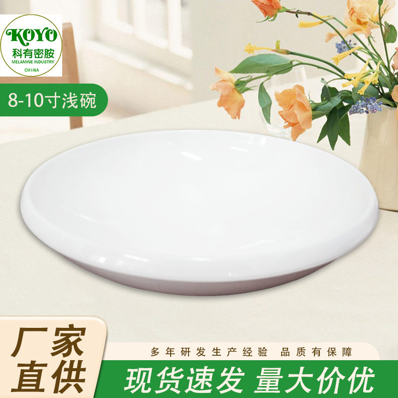 8-10寸密胺浅碗餐厅饭店炒菜盘快餐盘塑料浅碗骨碟饭盘子快餐碗