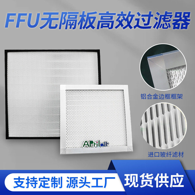 无隔板高效空气过滤器半导体洁净FFU高效过滤送风口H13层流百级