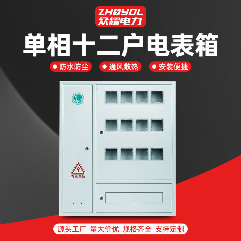 国网不锈钢单相十二户电表箱