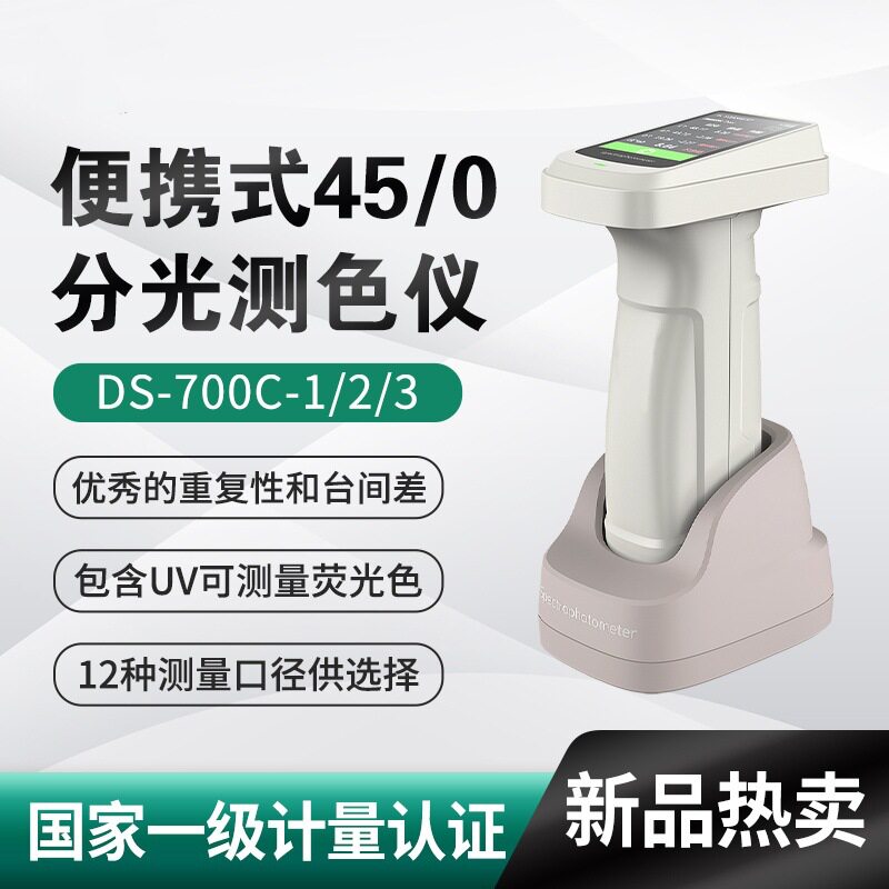 便携式45/0分光测色仪DS-700C-1/2/3 含UV可测量荧光色智能校准