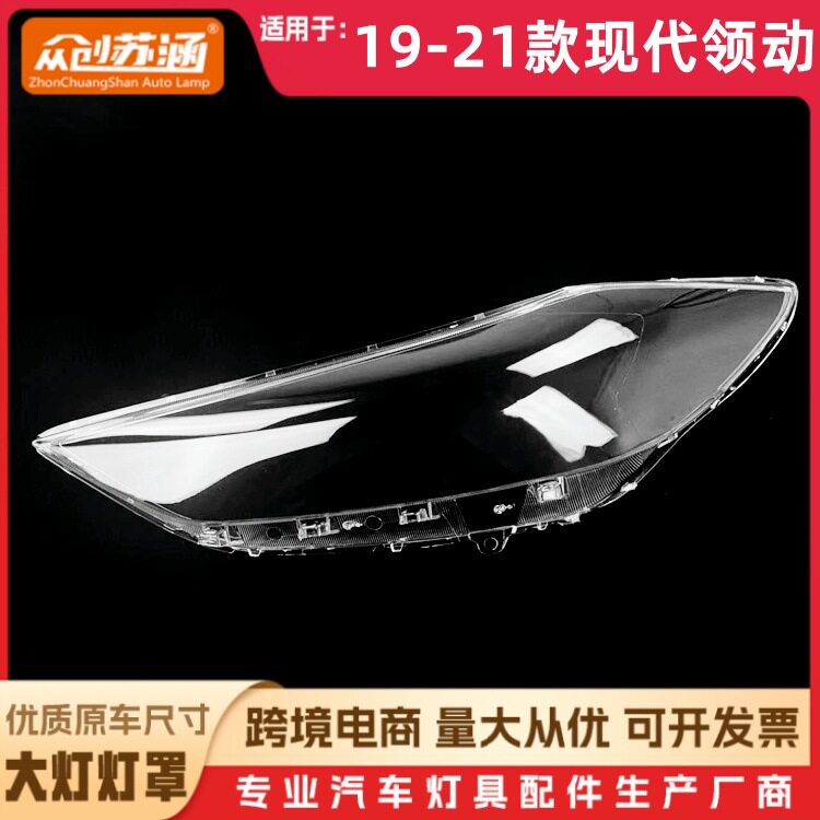 适用于19款领动大灯罩2021现代领动前灯壳透明外壳玻璃镜面罩
