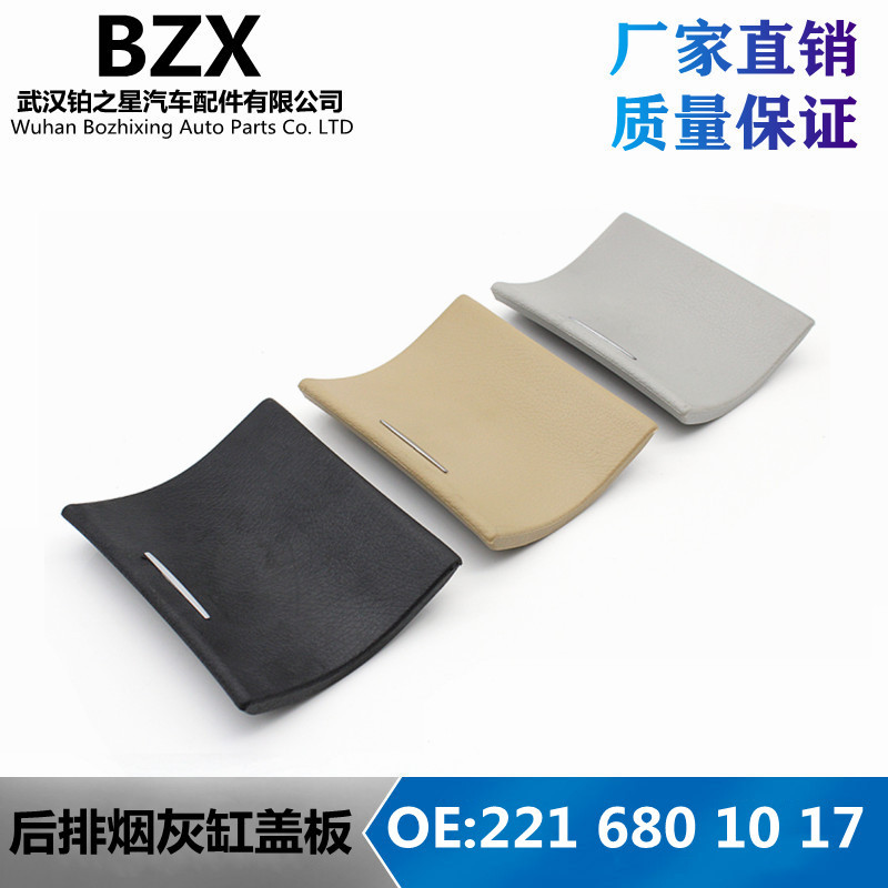适用奔驰S级W221后排烟灰缸盖板S300350储物盒点烟器盖2216801017