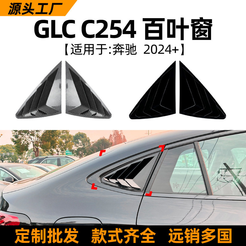 奔驰GLCC254百叶窗三角窗车贴