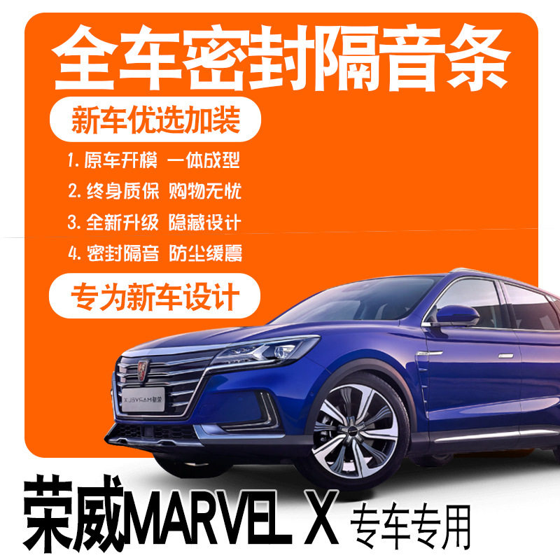 2018款上汽荣威MARVEL X专用隔音密封条全车门防尘降噪配件改装饰