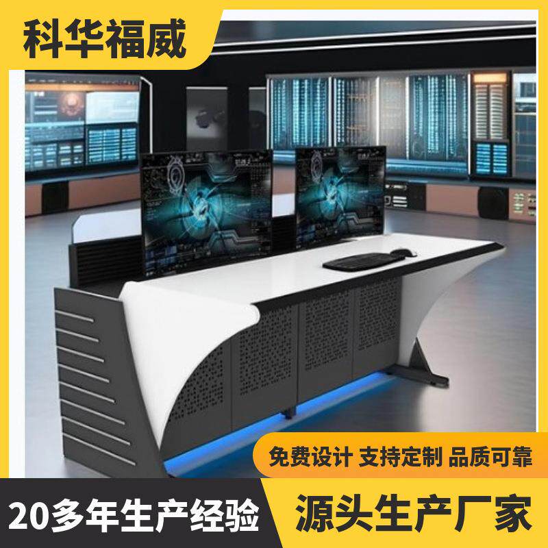 科华福威指挥中心控制台监控台操作台调度台安防监控调度