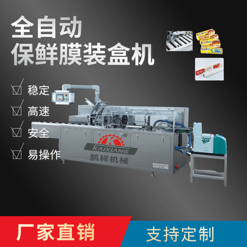 KXZ-450C保鲜膜装盒机