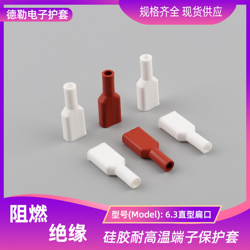 6.3/250直形扁口硅胶护套 耐高温套管端子插簧护套 硅胶保护套
