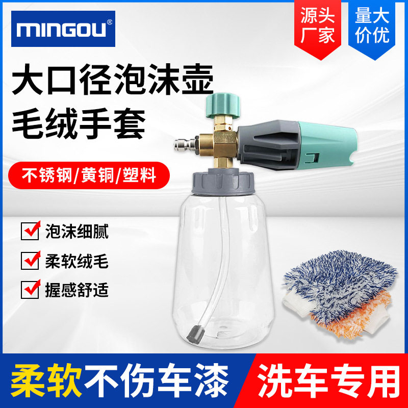 高压洗车大口径泡沫壶带手套