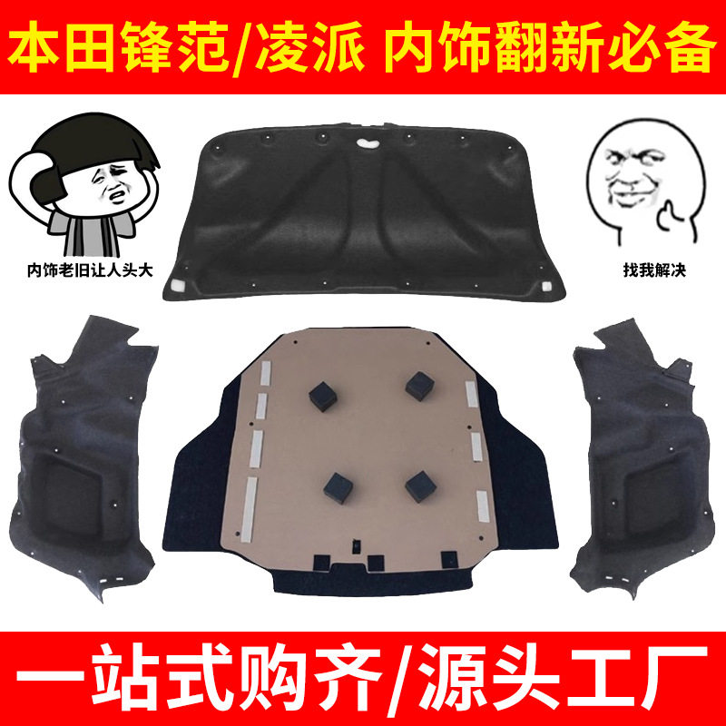 适配锋范/凌派左右内衬后备箱备胎盖板尾盖内衬隔音内饰翻新