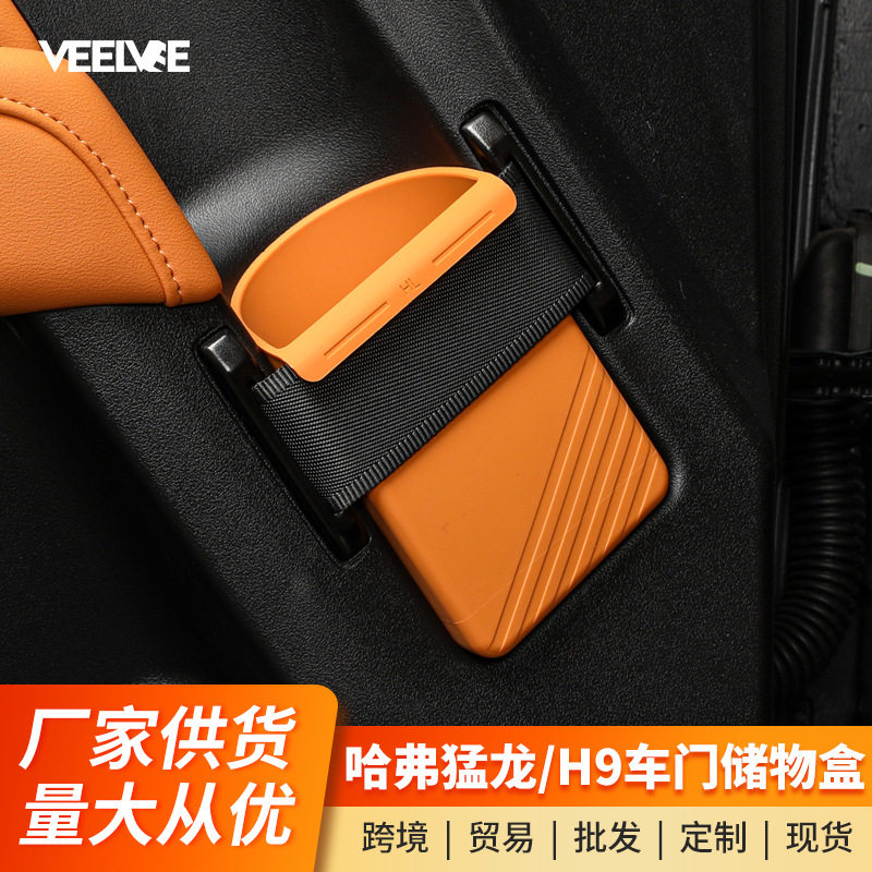 哈弗猛龙/H9四门内拉手储物盒
