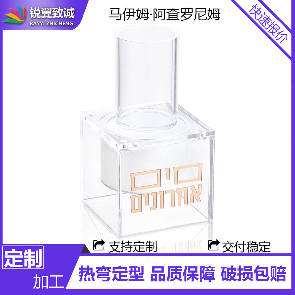 犹太人逾越节亚克力有机玻璃Lucite Mayim Acharonim 套装