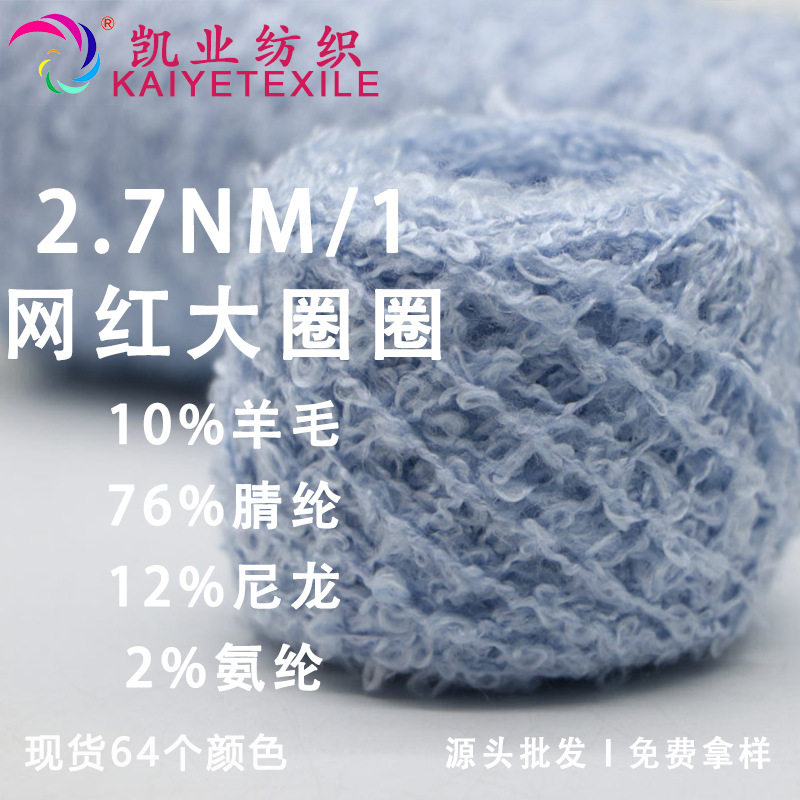 2.7支微弹羊毛大圈圈花式网红织女毛线钩针蓬松手作头发线直销