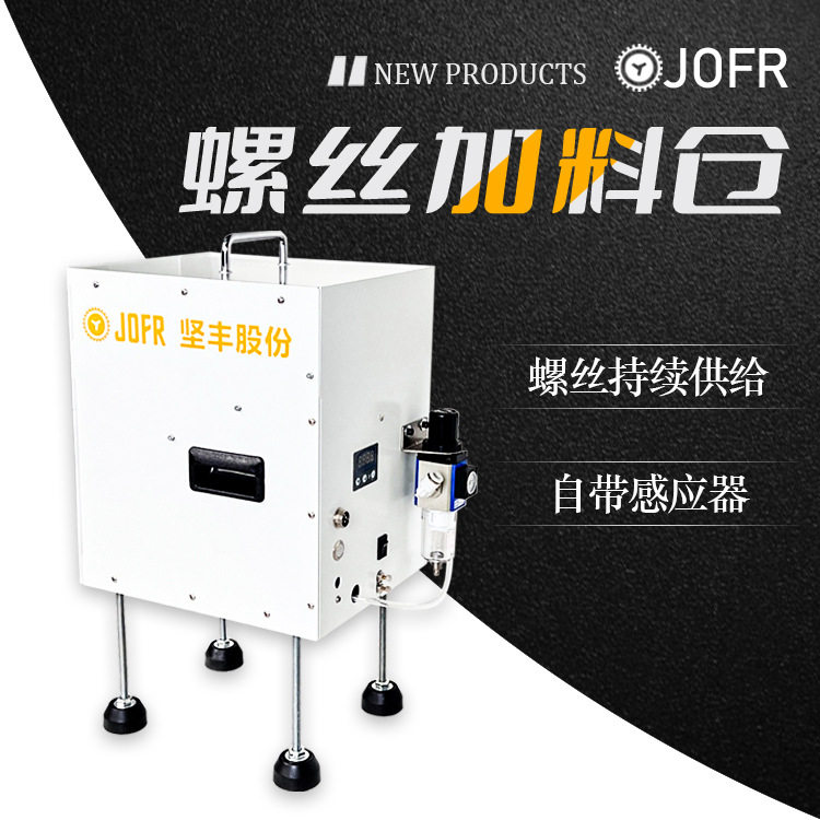 JOFR坚丰 螺丝机 螺丝供料器 搭载式 数显 螺丝点数机