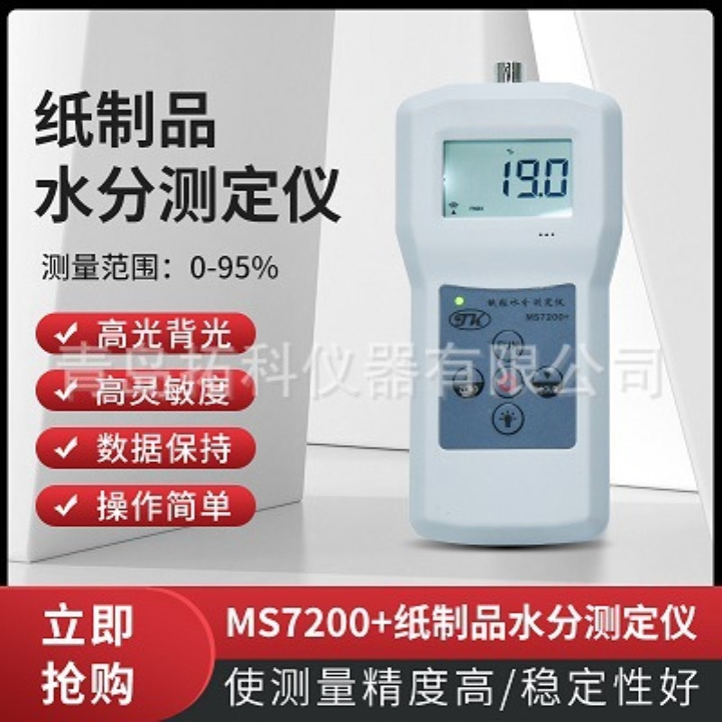 纸张测湿仪废纸测水仪 东营纸筒水分仪盒湿度计水分仪MS7200+