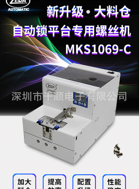 ZEDA MKS1069-C转盘螺丝供料器数显螺钉供料器送钉机M2-M6