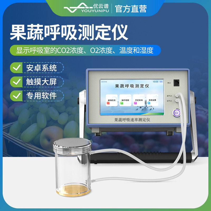 果蔬呼吸测定仪便携式植物呼吸强度分析仪蔬菜水果呼吸速率检测仪