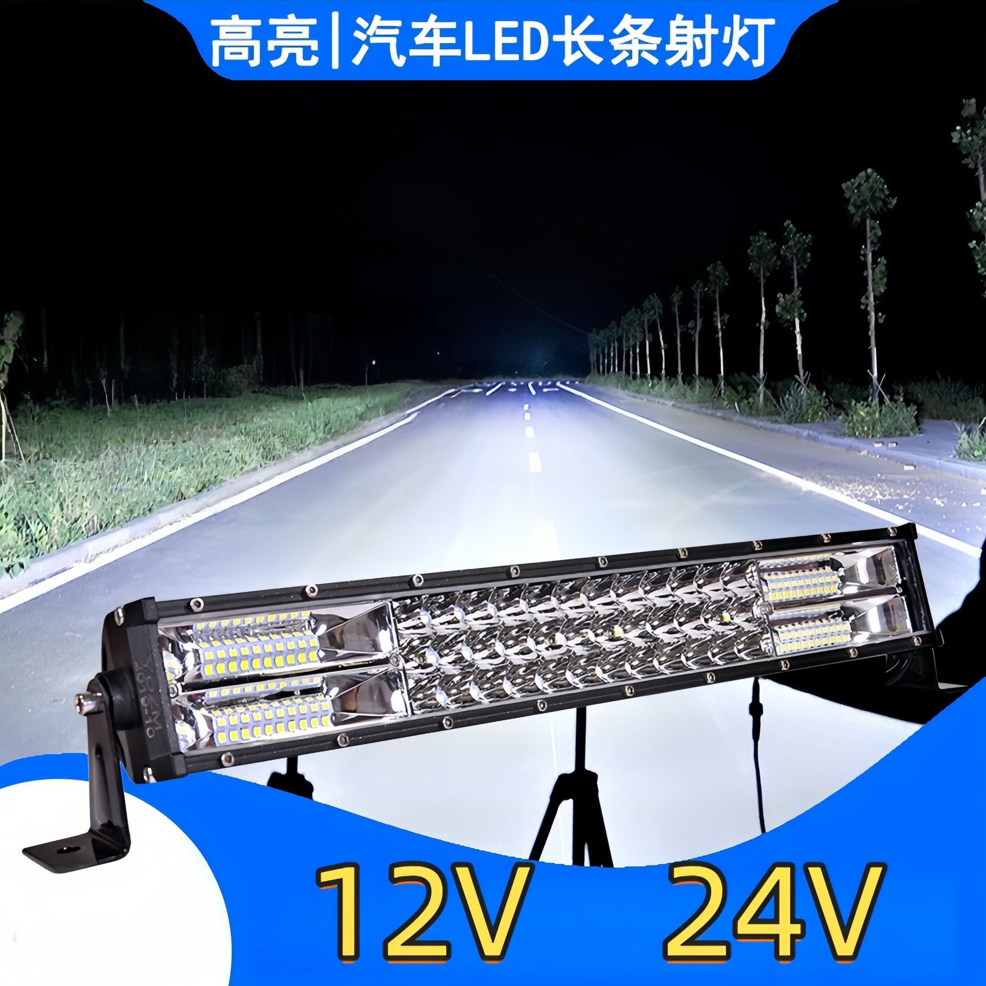 汽车led长条射灯12v24v中网改装货车杠灯越野车顶灯越野灯爆闪