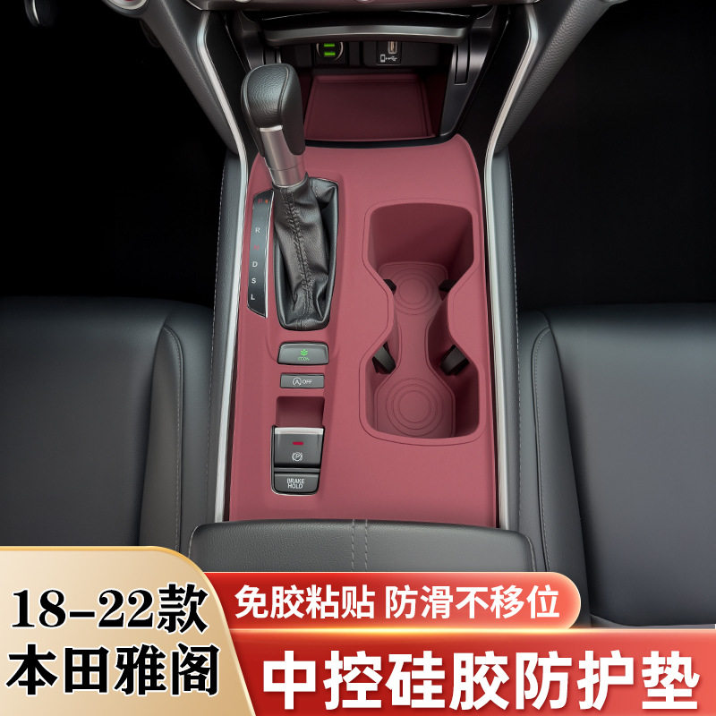 本田雅阁十代半排挡硅胶保护垫