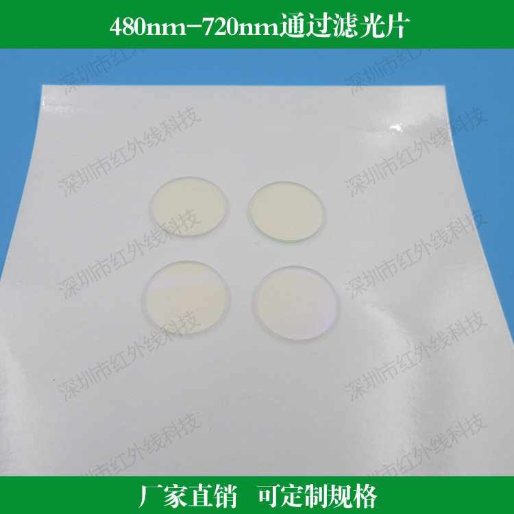 480nm-720nm通过滤光片镜头滤镜玻璃镀膜透镜 可定制其他波长尺寸