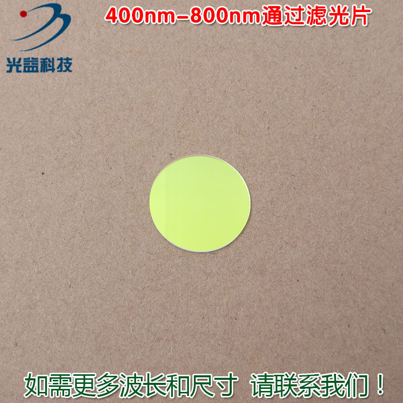 可见光高透滤波片红外带通通光镜片400nm-800nm通过长波通滤光片