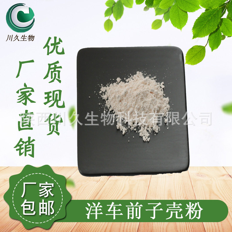 现货 洋车前子壳粉 川久生物 圆苞车前子壳粉 供应洋车前子纤维粉