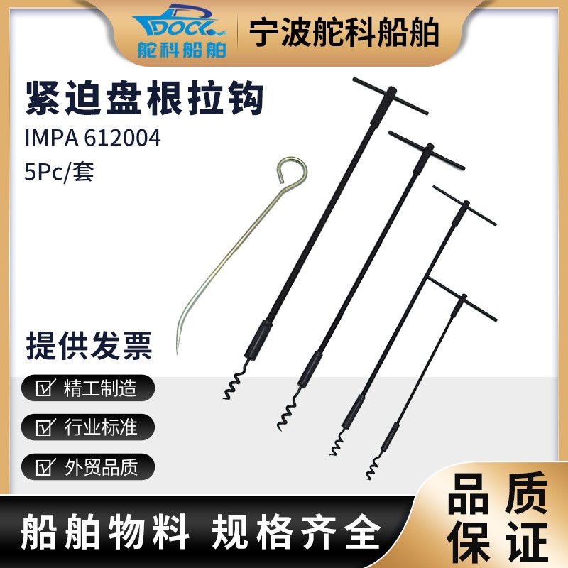 IMPA612004 船用盘根拉钩 铁钩 迫紧钩 盘根取出器密封填料取出器