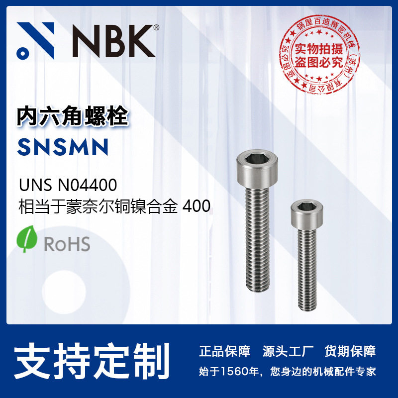 NBKSNSMN蒙奈尔铜镍合金螺丝紧固件厂家内六角螺栓机械零配件