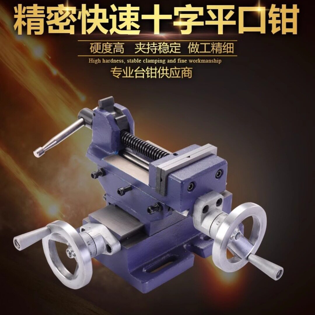 工业级高精十字平口钳
