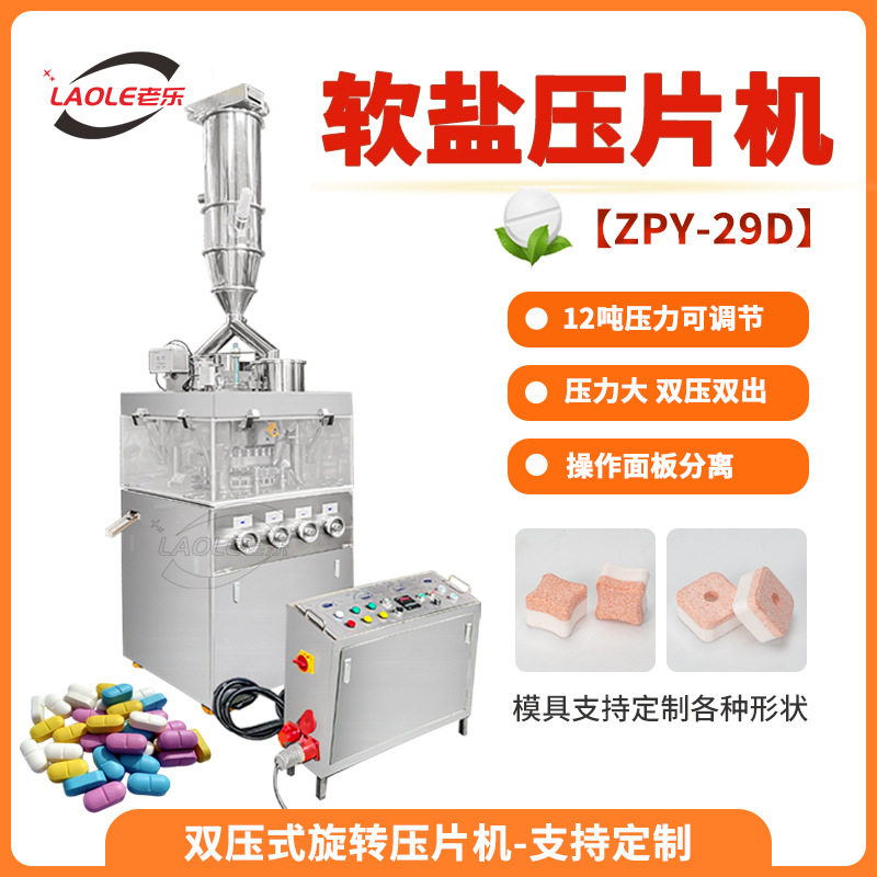 ZPY-29D旋转软水盐自动压片机