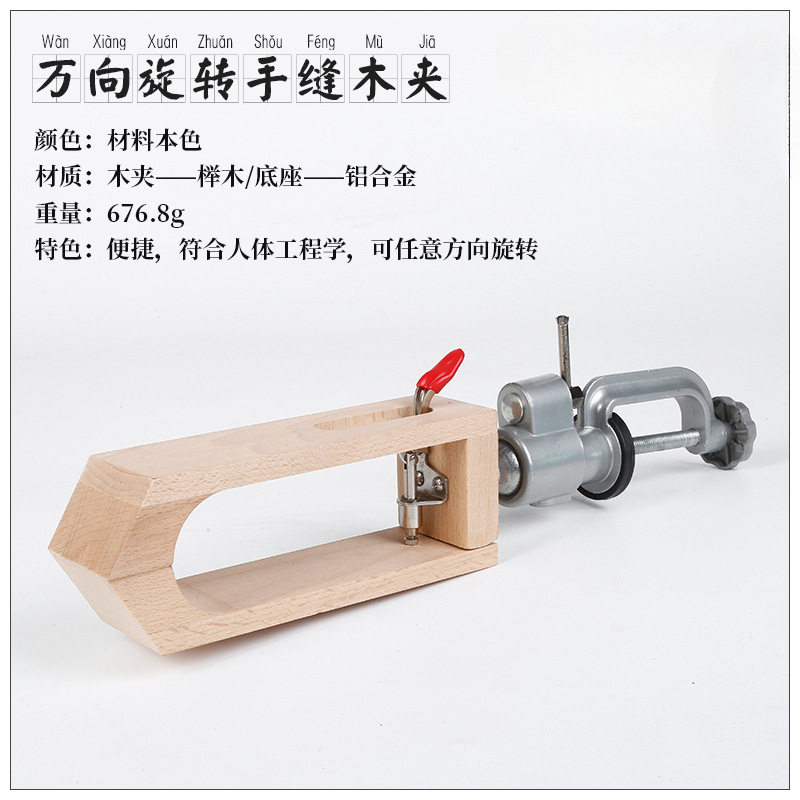 皮革工具万向旋转款手缝木夹桌面手缝木架榉木360度旋转手缝木夹