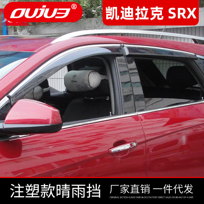 凯迪拉克SRX不锈钢专用晴雨挡