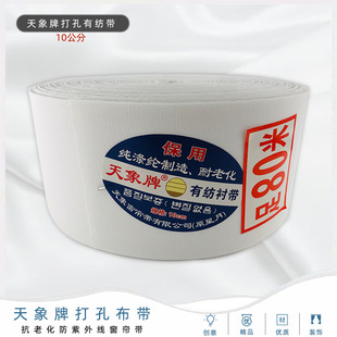 天象牌10公分加厚有纺窗帘布带窗帘衬带窗帘打孔布带窗帘辅料批发