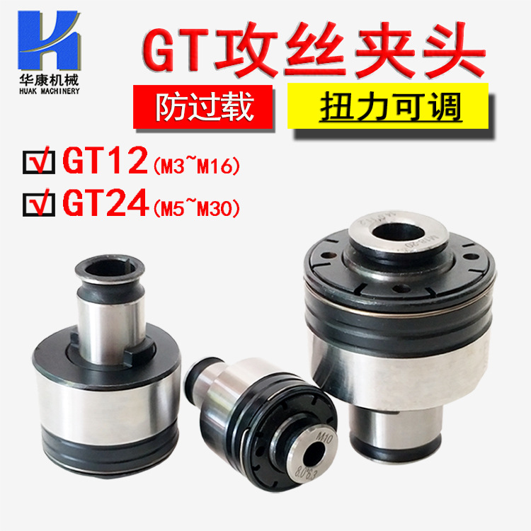 防过载GT12攻丝夹头 GT24带保护和扭力快换式攻丝夹头丝攻夹套