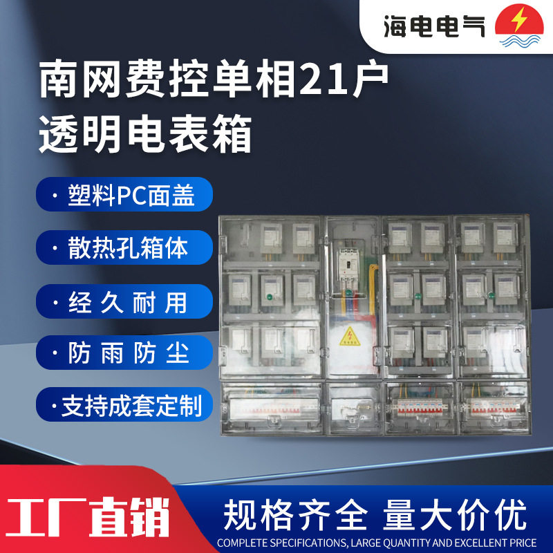 厂家供应南网费控单相21户塑料电表箱PC外壳透明自定式户外电表箱