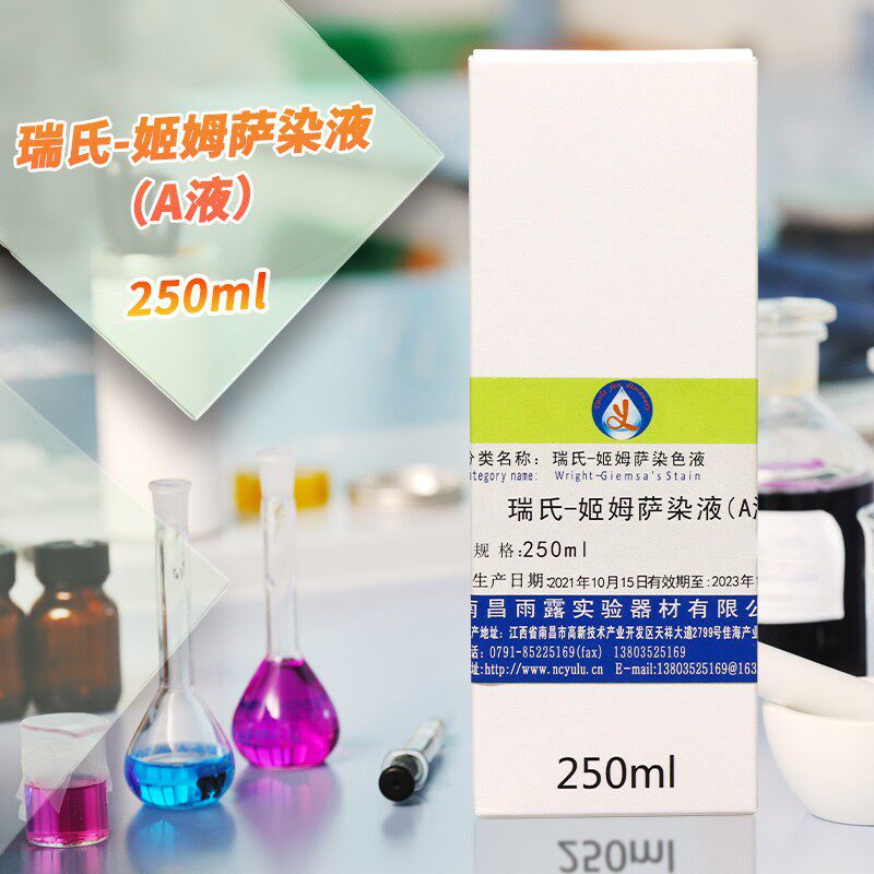 瑞氏-吉姆萨染色液 250ml*2 瑞氏-姬姆萨复合染色液 动物排卵