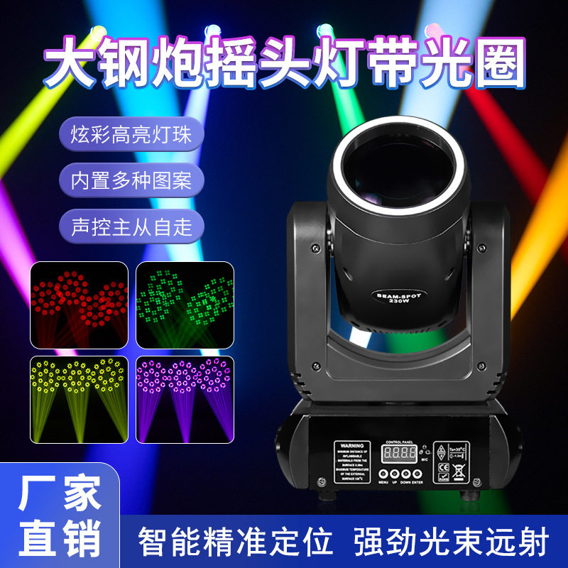 跨境200W大刚炮摇头灯LED光束摇头灯KTV智能灯光派对房光束摇头灯