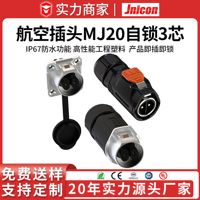 厂家直销 MJ20自锁3芯航空插头 自动化设备线缆 接头端子20A 源头