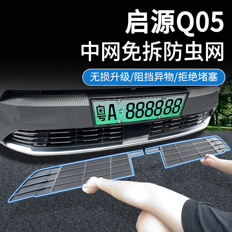 适用23款长安启源Q05防虫网中网水箱防护网卡扣安装免拆改装用品