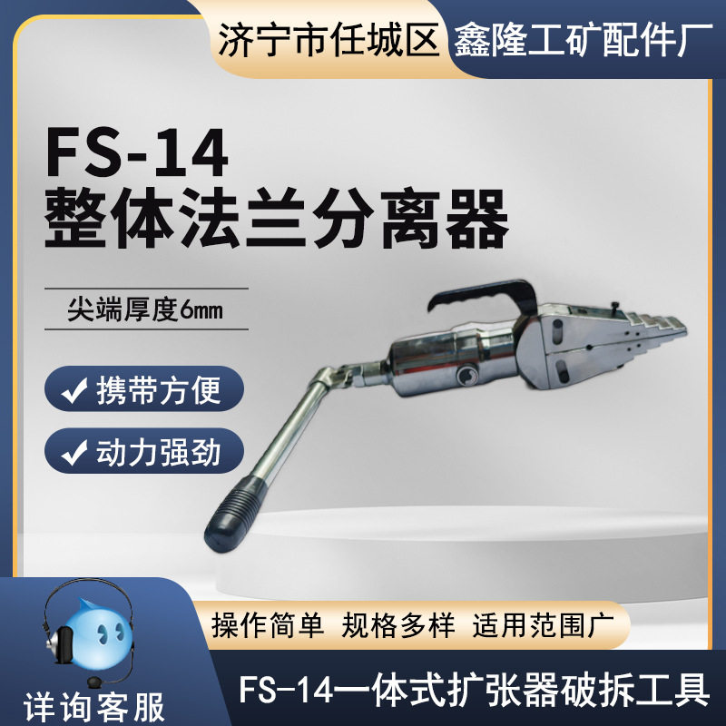 鑫隆FS-14一体式液压法兰扩张器