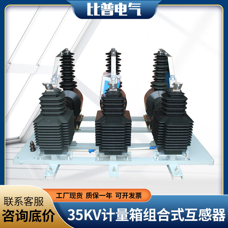 35KV组合式互感器JLSZV-35W分体式户外高压电流计量箱JLSZW-35GY