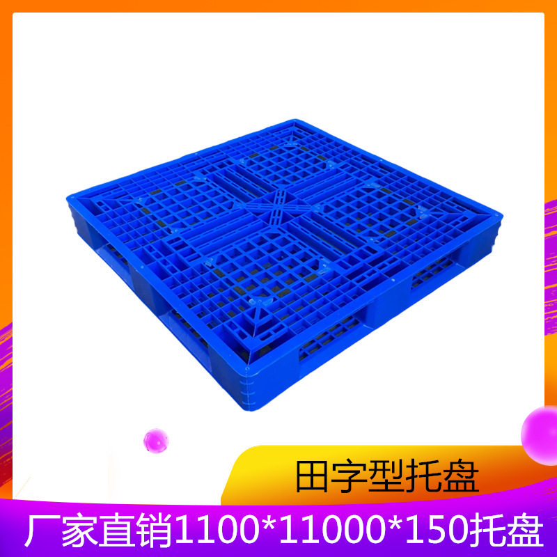 PW塑料垫板1100*1100*150加厚网格田字托盘 蓝色塑胶卡板地台栈板