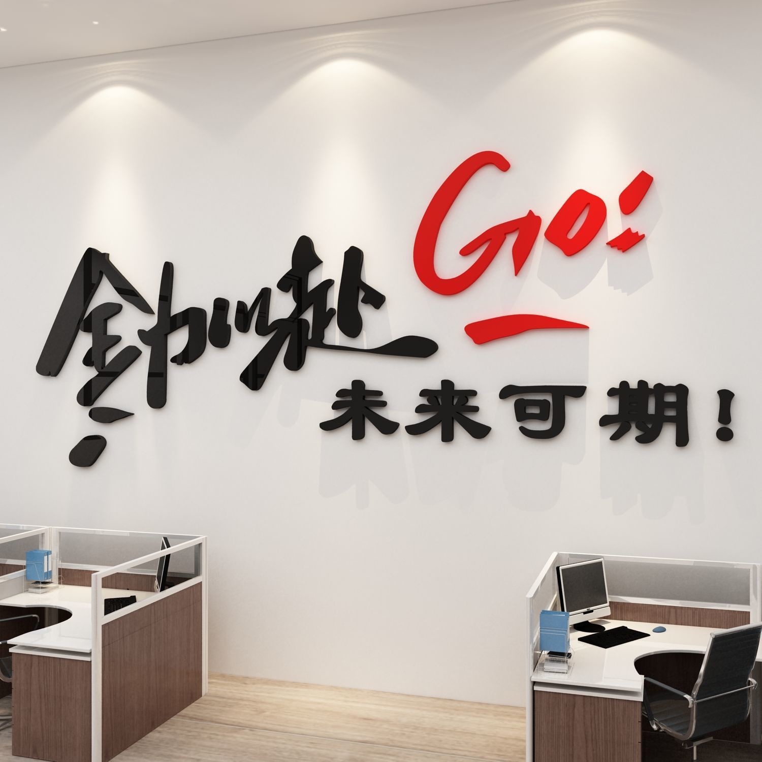 办公室装饰布置3d立体墙贴企业文化团队员工励志标语公司墙面贴纸