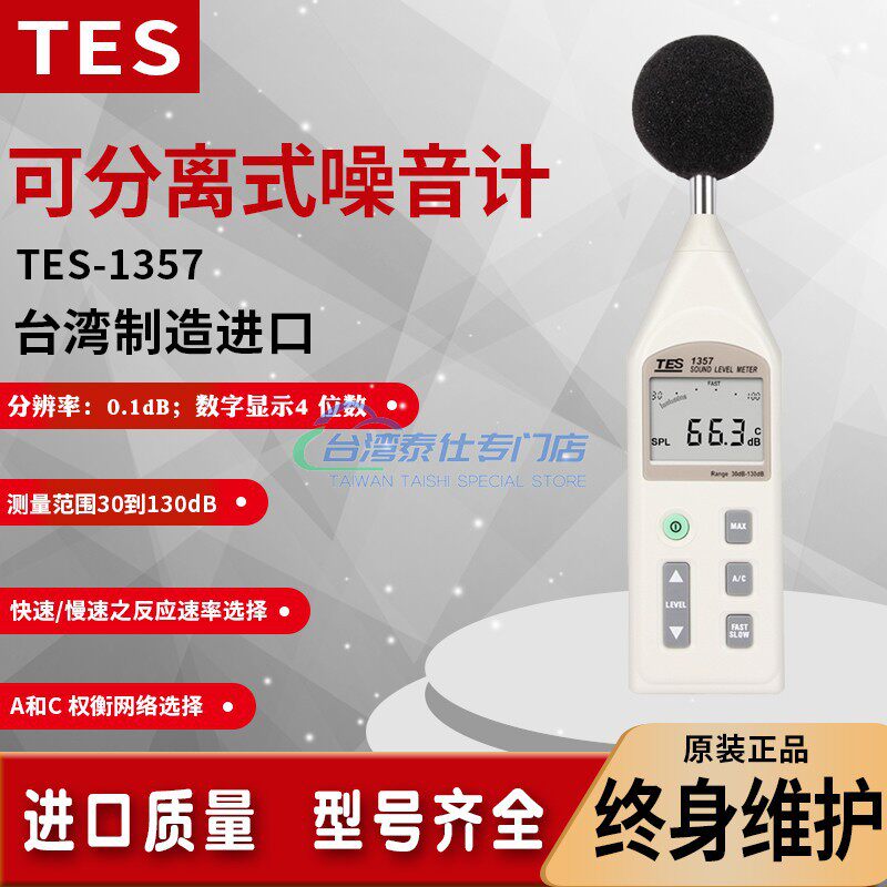 直销泰仕TES-1357分离式数字噪音计声级计噪音量模拟条分贝仪30-1