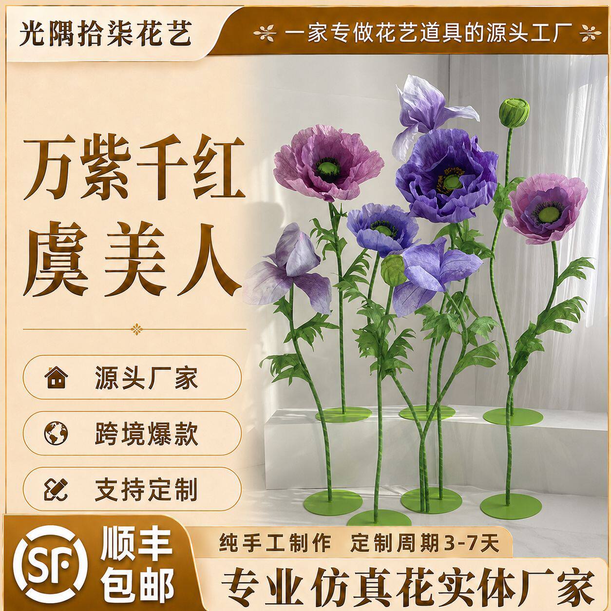 高级感仿真虞美人纸花大号商场橱窗美陈造型布置婚庆婚礼装饰假花