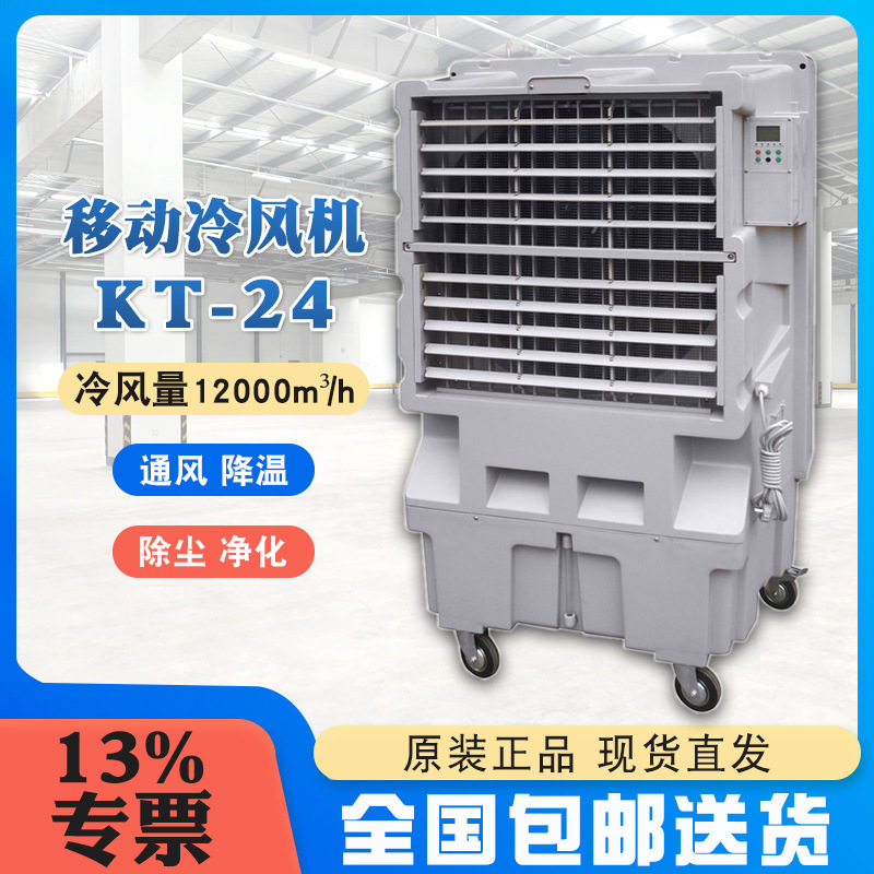 晨雾移动水冷风扇KT-24 90度广角送风12000m3/h冷风量70L储水箱