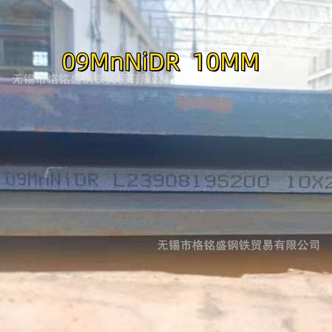 耐低温09MnNiDR 钢板 合金钢结构钢板/δ10/09MnNiDR/GB/T3531