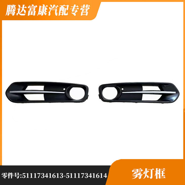 适用于宝马1系F20雾灯框5111734161351117341614