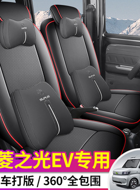 五菱之光EV专用全皮座套四季通用耐磨透气舒适专车专用汽车皮坐垫