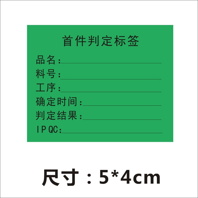 首件判定标签首件样板留样合格不干胶贴纸电子工厂模具厂广告贴定