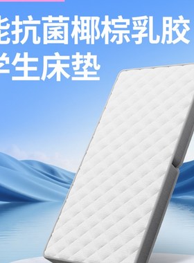 抗菌椰棕乳胶床垫宿舍大学生单人90cCmx200cm住校生睡垫高中生专